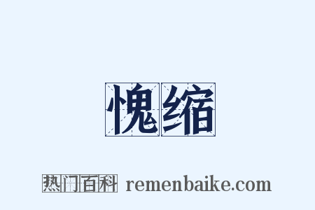 愧缩是什么意思的图片